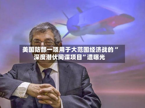 美国防部一项用于大范围经济战的“深度潜伏间谍项目	”遭曝光-第3张图片