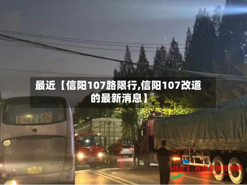最近【信阳107路限行,信阳107改道的最新消息】-第2张图片