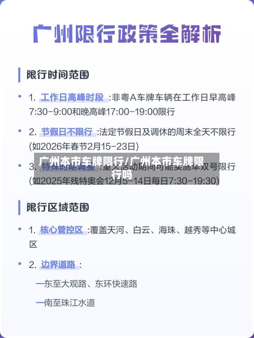 广州本市车牌限行/广州本市车牌限行吗-第2张图片