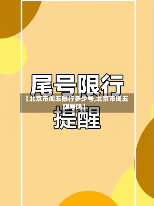 【北京市周五限行多少号,北京市周五限号吗】