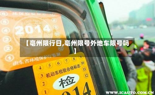 【亳州限行日,亳州限号外地车限号吗】