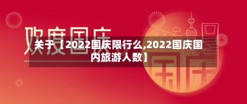 关于【2022国庆限行么,2022国庆国内旅游人数】-第3张图片