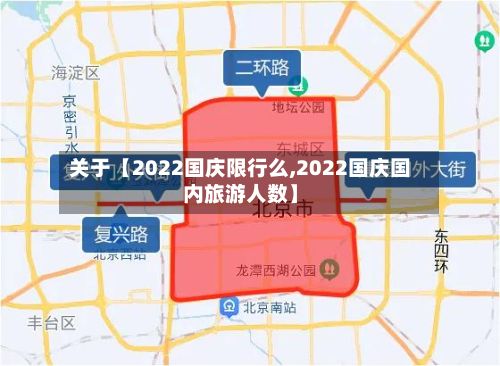 关于【2022国庆限行么,2022国庆国内旅游人数】