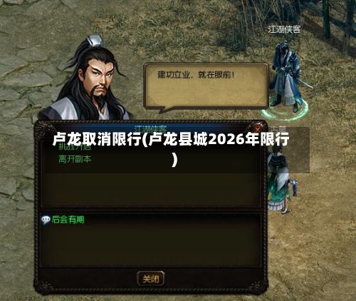 卢龙取消限行(卢龙县城2026年限行)-第2张图片