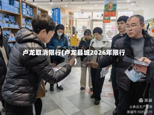 卢龙取消限行(卢龙县城2026年限行)-第3张图片