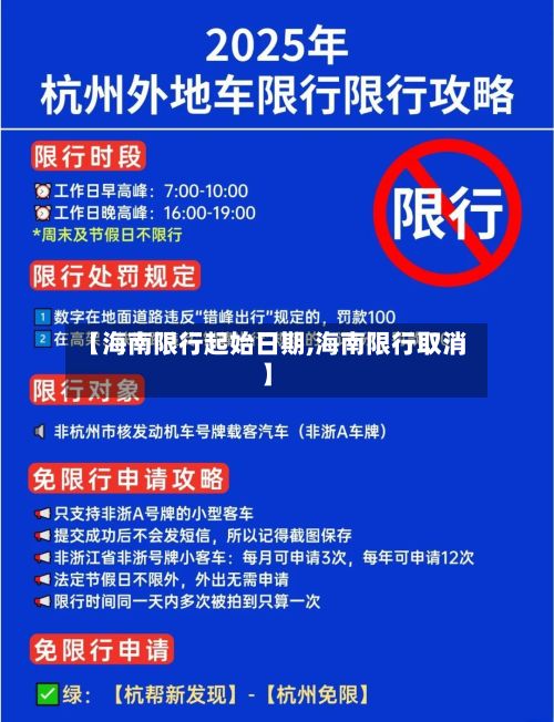 【海南限行起始日期,海南限行取消】-第2张图片
