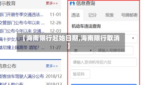 【海南限行起始日期,海南限行取消】-第3张图片