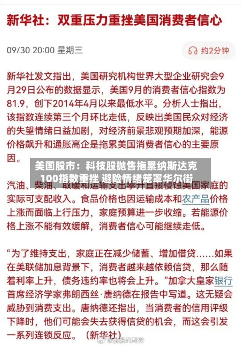 美国股市：科技股抛售拖累纳斯达克100指数重挫 避险情绪笼罩华尔街