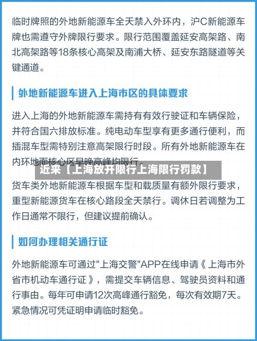 近来【上海放开限行上海限行罚款】