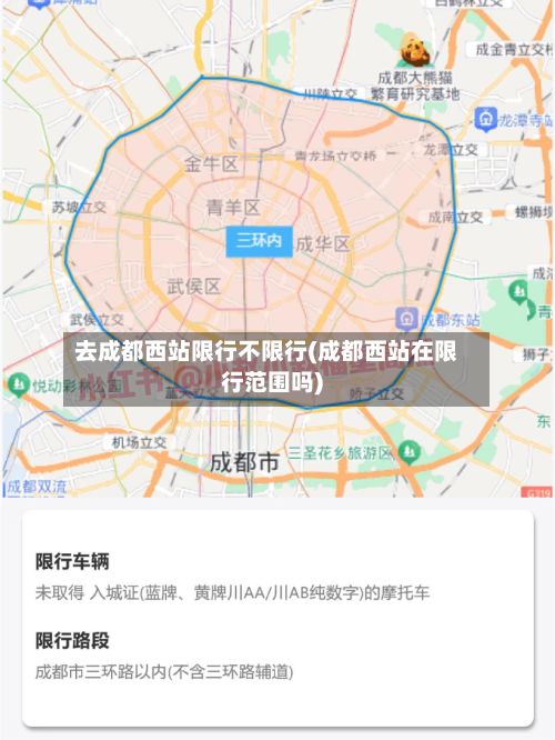 去成都西站限行不限行(成都西站在限行范围吗)