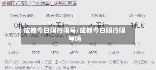 成都今日限行限号/成都今日限行限号吗