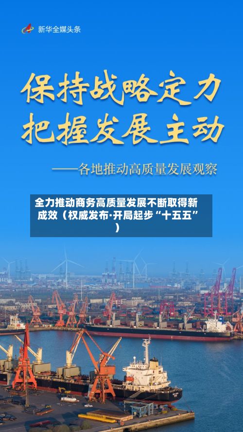 全力推动商务高质量发展不断取得新成效（权威发布·开局起步“十五五”）-第3张图片