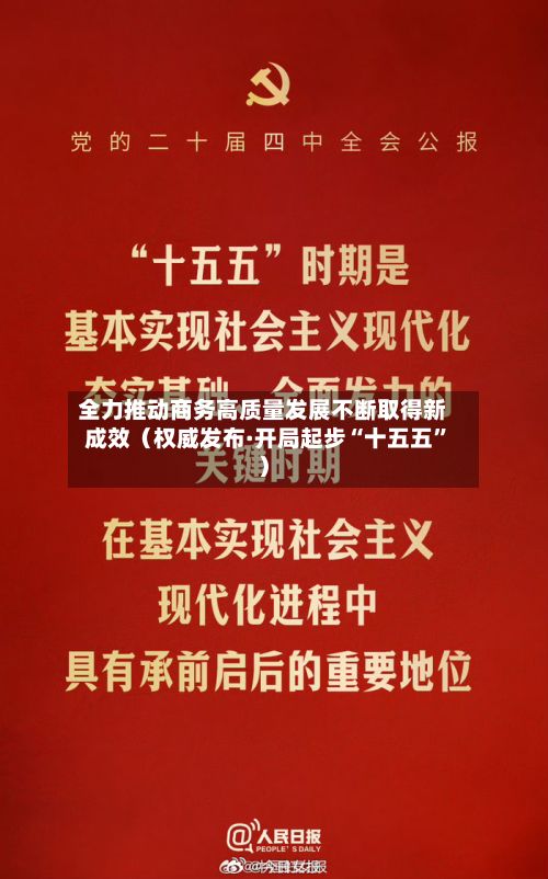 全力推动商务高质量发展不断取得新成效（权威发布·开局起步“十五五”）-第2张图片