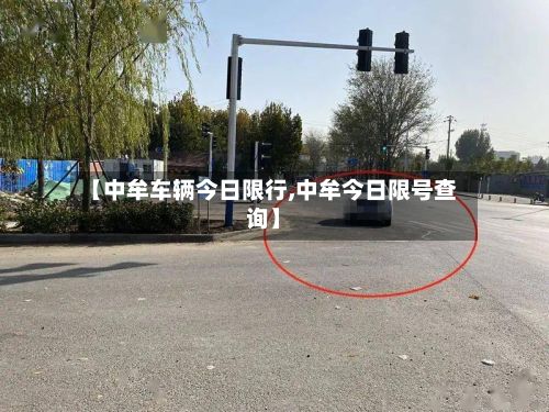 【中牟车辆今日限行,中牟今日限号查询】-第2张图片