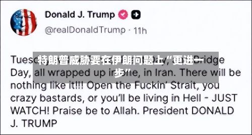 特朗普威胁要在伊朗问题上“更进一步”