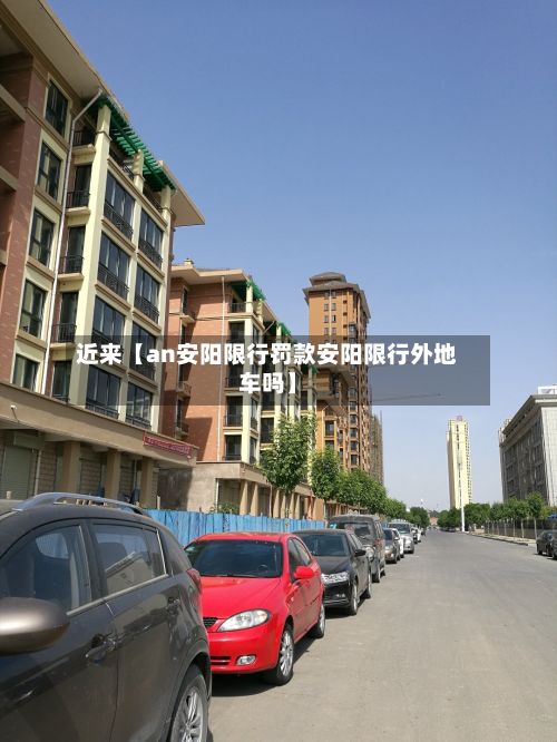 近来【an安阳限行罚款安阳限行外地车吗】-第2张图片
