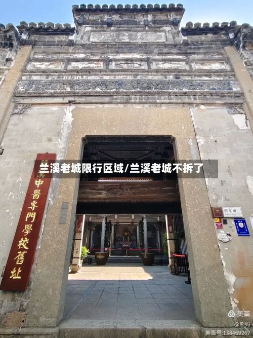 兰溪老城限行区域/兰溪老城不拆了-第3张图片