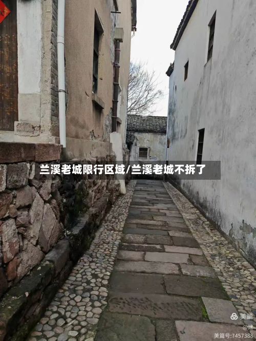 兰溪老城限行区域/兰溪老城不拆了