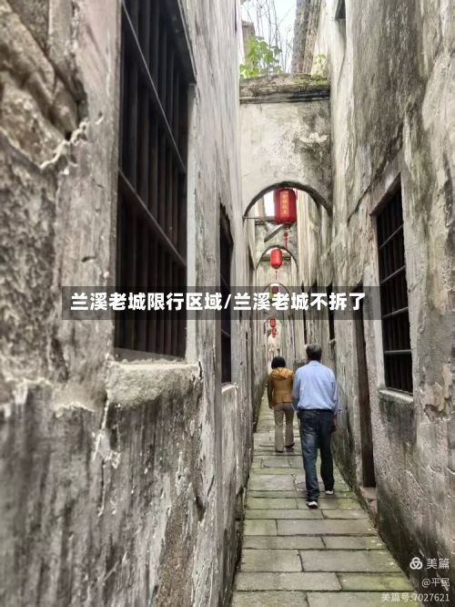 兰溪老城限行区域/兰溪老城不拆了-第2张图片
