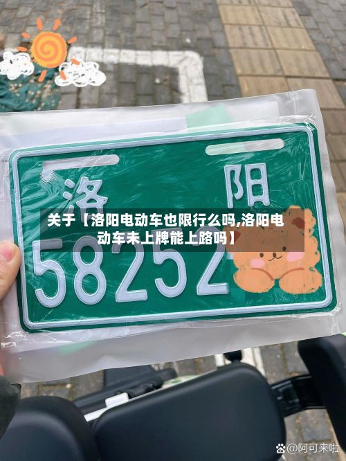 关于【洛阳电动车也限行么吗,洛阳电动车未上牌能上路吗】-第2张图片