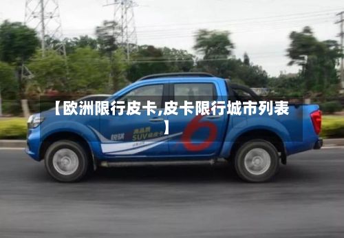 【欧洲限行皮卡,皮卡限行城市列表】-第3张图片