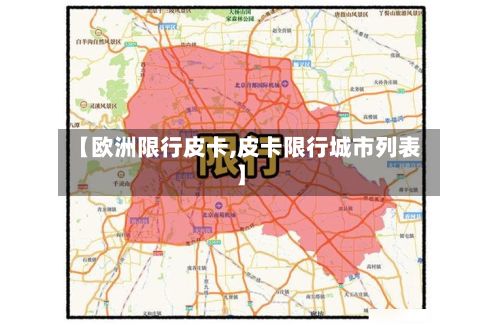 【欧洲限行皮卡,皮卡限行城市列表】-第2张图片