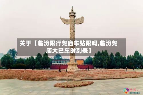 关于【临汾限行尧庙车站限吗,临汾尧庙大巴车时刻表】