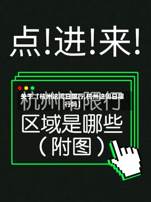 关于【杭州这周日限行,杭州这周日限行吗】-第3张图片