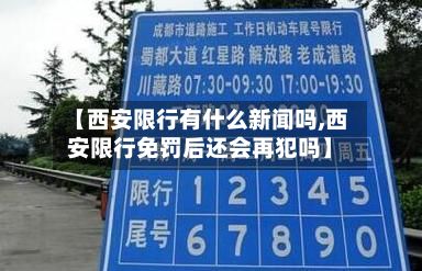 【西安限行有什么新闻吗,西安限行免罚后还会再犯吗】-第2张图片