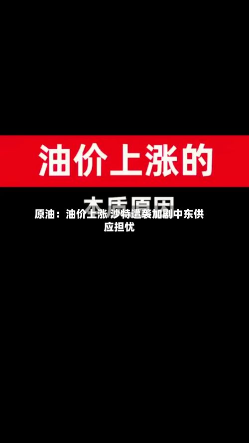 原油：油价上涨 沙特遭袭加剧中东供应担忧-第3张图片