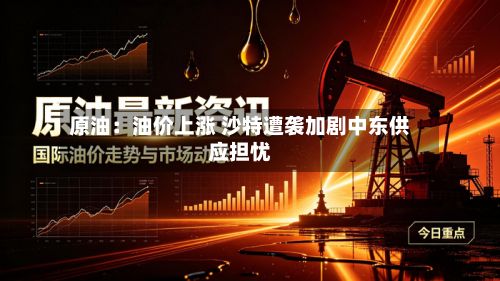 原油：油价上涨 沙特遭袭加剧中东供应担忧-第2张图片