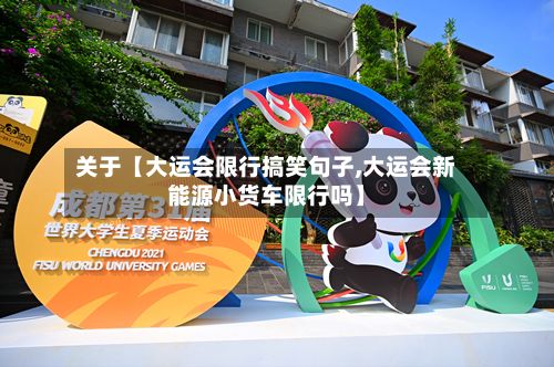 关于【大运会限行搞笑句子,大运会新能源小货车限行吗】-第3张图片