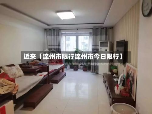 近来【滦州市限行滦州市今日限行】