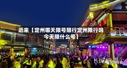 近来【定州哪天限号限行定州限行吗今天限什么号】-第2张图片
