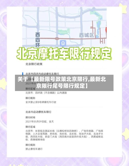 关于【最新限号政策北京限行,最新北京限行尾号限行规定】-第2张图片
