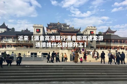 近来【涌金高速限行涌金衢高速龙游连接线什么时候开工】-第2张图片