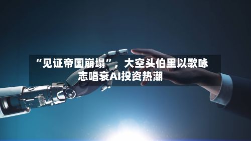 “见证帝国崩塌”，大空头伯里以歌咏志唱衰AI投资热潮