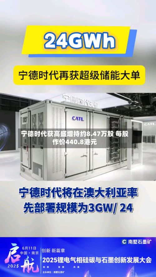 宁德时代获高盛增持约8.47万股 每股作价440.8港元-第2张图片