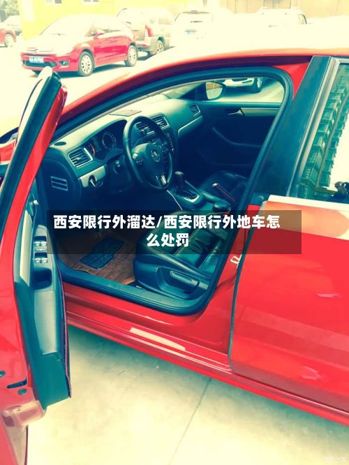西安限行外溜达/西安限行外地车怎么处罚-第3张图片