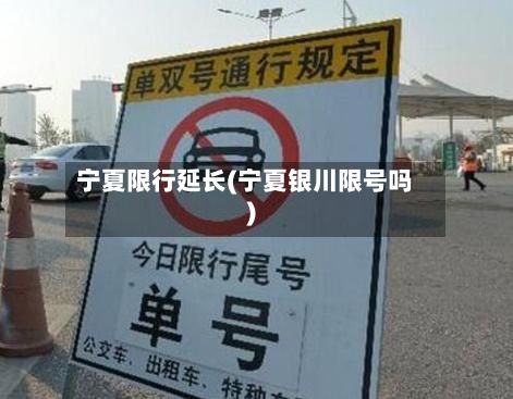 宁夏限行延长(宁夏银川限号吗)-第2张图片
