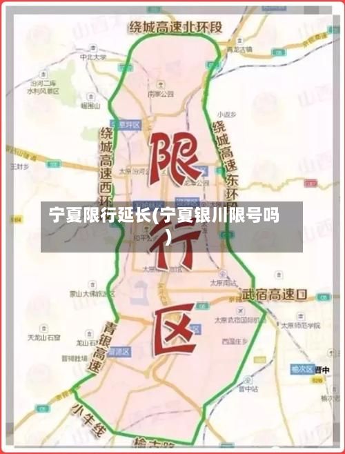 宁夏限行延长(宁夏银川限号吗)