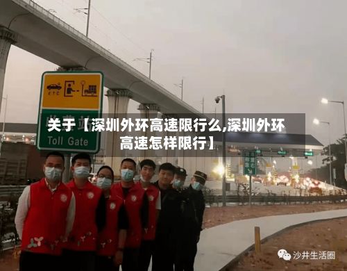 关于【深圳外环高速限行么,深圳外环高速怎样限行】-第2张图片