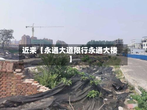 近来【永通大道限行永通大楼】-第2张图片