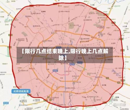 【限行几点结束晚上,限行晚上几点解除】
