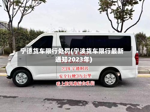 宁德货车限行处罚(宁波货车限行最新通知2023年)-第2张图片