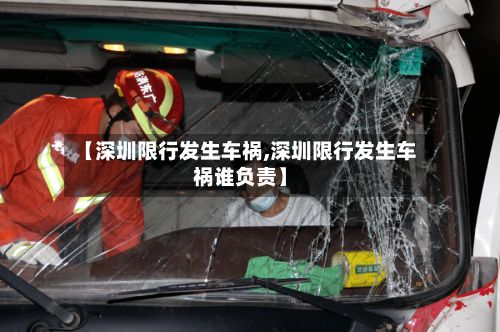 【深圳限行发生车祸,深圳限行发生车祸谁负责】