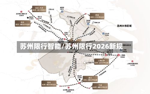 苏州限行智能/苏州限行2026新规-第3张图片