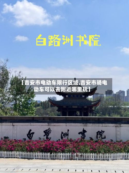 【吉安市电动车限行区域,吉安市骑电动车可以去附近哪里玩】-第2张图片
