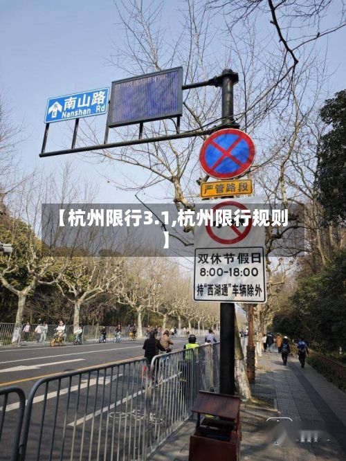 【杭州限行3.1,杭州限行规则】