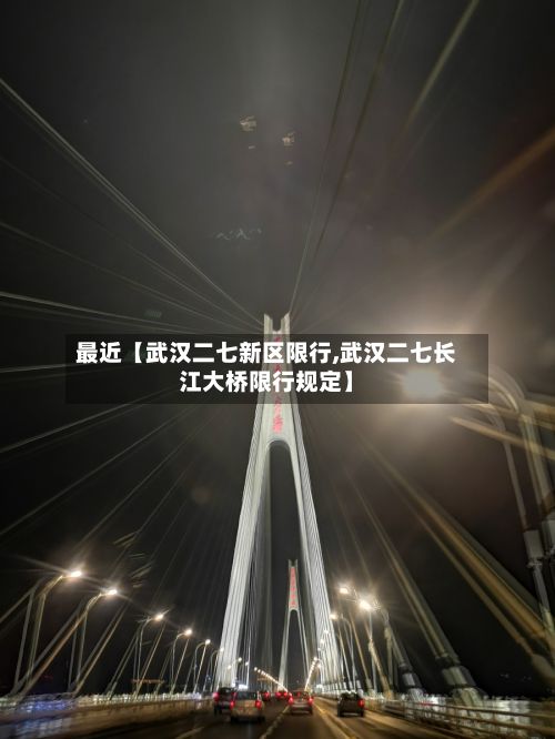 最近【武汉二七新区限行,武汉二七长江大桥限行规定】-第2张图片